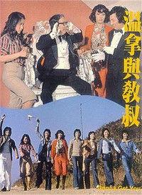 温拿与教叔在线播放,在线重温经典，共度欢乐时光