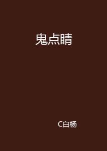 鬼点睛在线观看免费,揭秘神秘画师奇遇记