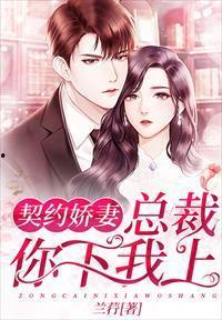 契约娇妻免费观看网